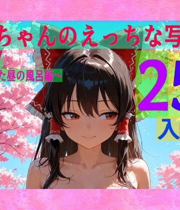 辱め【霊夢ちゃんのえっちな写真集vol.27〜春の晴れた昼の風呂編〜】ゆるふわ研究所評価