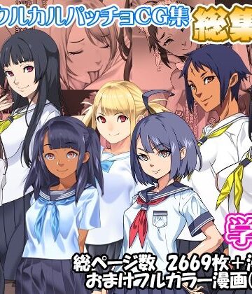 辱め【サークルカルパッチョCG集総集編学園編】カルパッチョ評価