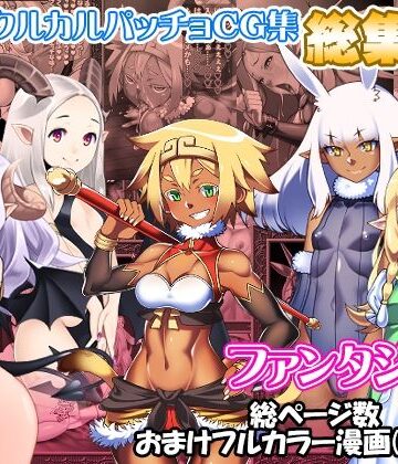 ファンタジー【サークルカルパッチョCG集総集編ファンタジー編】カルパッチョ評価