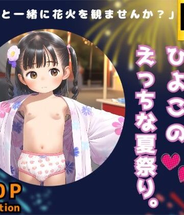 イラスト・CG集【夏だ浴衣だ！ひよこのえっちな夏祭り。】しゅーくりーむ評価