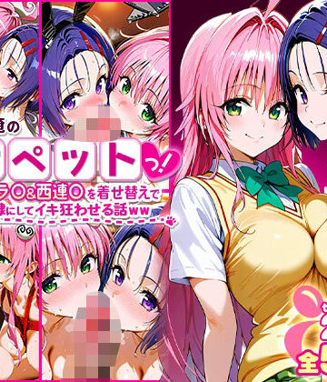 イラスト・CG集【ふたりは俺のオナペットっ！完全支配済のラ○＆西連○を着せ替えでハレンチご奉仕性奴●にしてイキ狂わせる話ww】ローマの平日評価