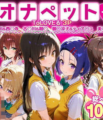 イラスト・CG集【ふたりは俺のオナペットっ！ToLOVEる総集編1】ローマの平日評価