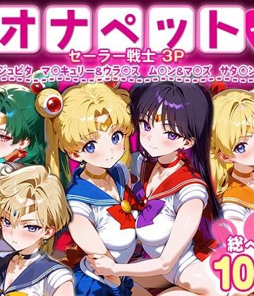イラスト・CG集【ふたりは俺のオナペットっ！セーラー戦士総集編1】ハニトー評価