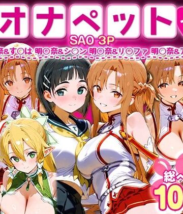 イラスト・CG集【ふたりは俺のオナペットっ！SAO総集編】おなち丸評価5.00