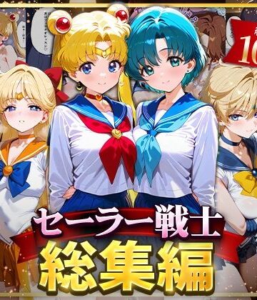 イラスト・CG集【セーラー戦士総集編2】ハニトー評価