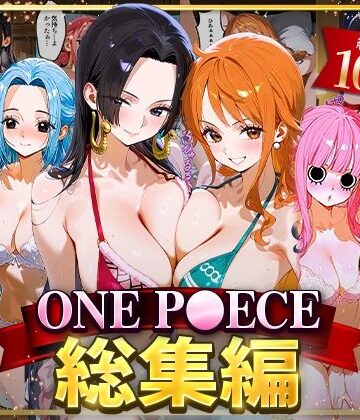 イラスト・CG集【ONE P○ECE総集編】おなち丸評価5.00