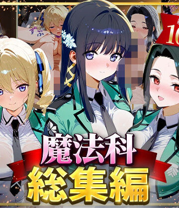 イラスト・CG集【魔法科総集編】はなふっく評価4.00