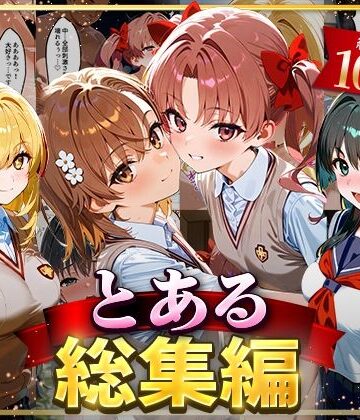 イラスト・CG集【とある総集編】はなふっく評価