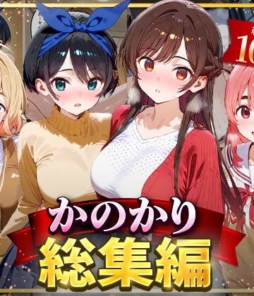 イラスト・CG集【かのかり総集編】はなふっく評価
