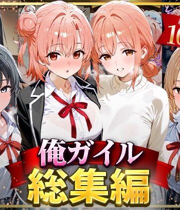 イラスト・CG集【俺ガイル総集編】はなふっく評価