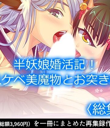 巨乳【半妖娘婚活記！どスケベ美魔物とお突き合い ＜総集編＞】アロマコミック評価