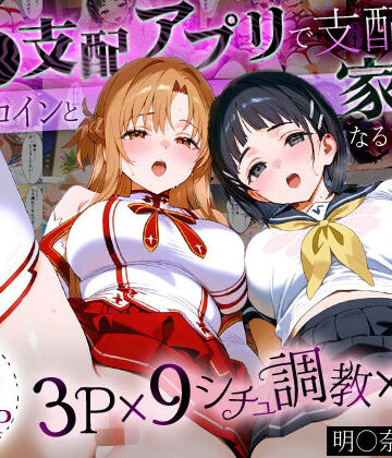 イラスト・CG集【「生まれてきてよかった…」催●支配アプリで支配された2人のヒロインと‘家族’になるまでの話。_明○奈×直○】おなち丸評価