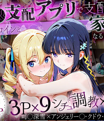 イラスト・CG集【「生まれてきてよかった…」催●支配アプリで支配された2人のヒロインと‘家族’になるまでの話。_司○深雪×アンジェリー○・クドウ・シールズ】おなち丸評価