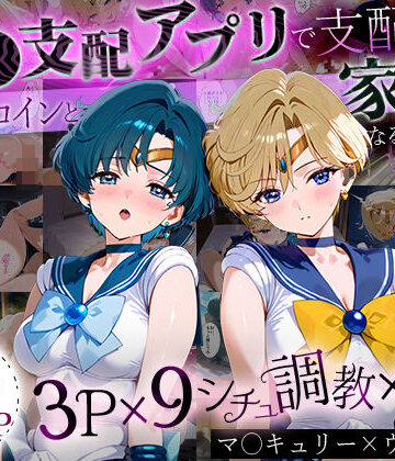 イラスト・CG集【「生まれてきてよかった…」催●支配アプリで支配された2人のヒロインと‘家族’になるまでの話。_マーキ○リー×ウラ○ス】ハニトー評価