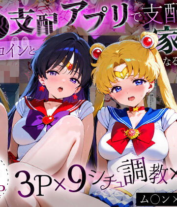 イラスト・CG集【「生まれてきてよかった…」催●支配アプリで支配された2人のヒロインと‘家族’になるまでの話。_ム○ン×マ○ズ】ハニトー評価