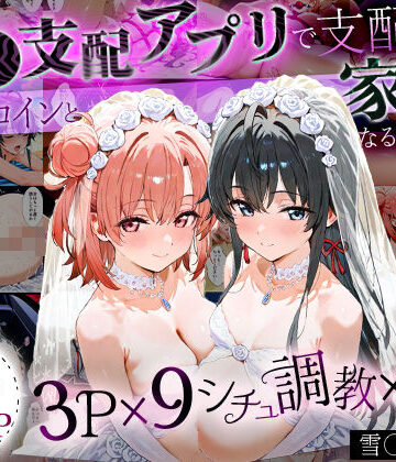 イラスト・CG集【「生まれてきてよかった…」催●支配アプリで支配された2人のヒロインと‘家族’になるまでの話。_雪○×結○】はなふっく評価