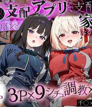 イラスト・CG集【「生まれてきてよかった…」催●支配アプリで支配された2人のヒロインと‘家族’になるまでの話。_ち○と×た○な】ハニトー評価2.00
