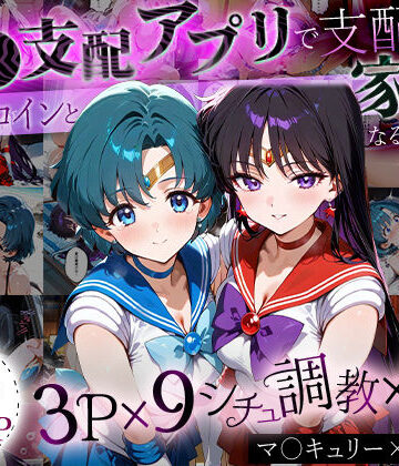 イラスト・CG集【「生まれてきてよかった…」催●支配アプリで支配された2人のヒロインと‘家族’になるまでの話。_マ○キュリー×マ○ズ】ハニトー評価