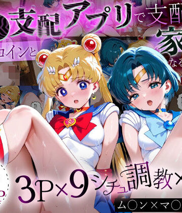 イラスト・CG集【「生まれてきてよかった…」催●支配アプリで支配された2人のヒロインと‘家族’になるまでの話。_ム○ン×マ○キュリー】ハニトー評価