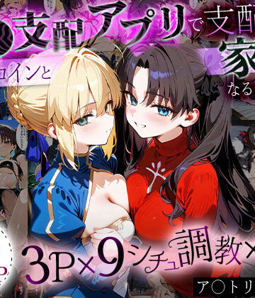 イラスト・CG集【「生まれてきてよかった…」催●支配アプリで支配された2人のヒロインと‘家族’になるまでの話。_ア○トリア×凛】はなふっく評価