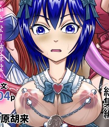 拘束【女装人形の館 総集編 -ふたなり姉妹は今日も少年を女装人形へといざなう-】原胡来のマンガ部屋評価