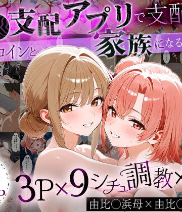 イラスト・CG集【「生まれてきてよかった…」催●支配アプリで支配された2人のヒロインと‘家族’になるまでの話。_由比○浜母×由比○浜結衣】はなふっく評価