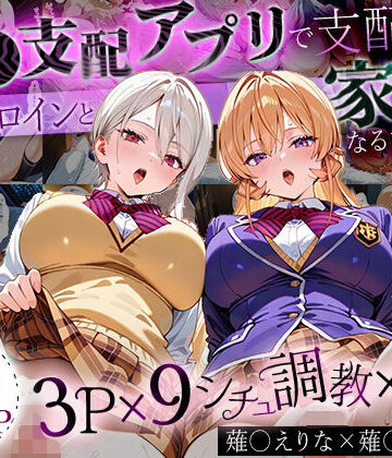 イラスト・CG集【「生まれてきてよかった…」催●支配アプリで支配された2人のヒロインと‘家族’になるまでの話。_薙○えりな × 薙○アリス】はなふっく評価