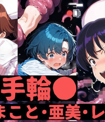 拘束【触手輪● まこと・亜美・レイ】aiヒロインクリエイト評価