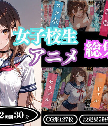 制服【【4Kアニメ】女子校生アニメ総集編】ProLite評価