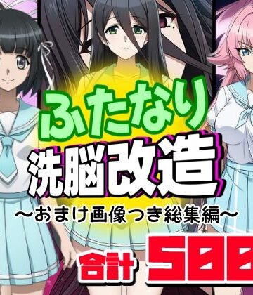 ふたなり【ふたなり洗脳改造〜おまけ画像つき総集編〜】AfterImage評価