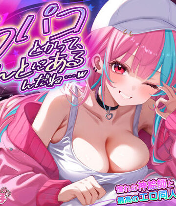 処女【オフパコとかって、ほんとにあるんだね…w 〜ずっと好きだった憧れの神絵師と’新刊完売祝いでするエロ同人再現えっち’は最高に気持ちいい〜】スタジオりふれぼ評価