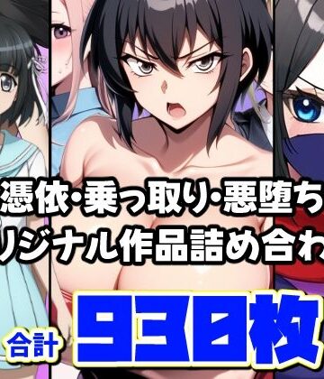 ギャル【憑依・乗っ取り・悪堕ちオリジナル作品詰め合わせ】AfterImage評価