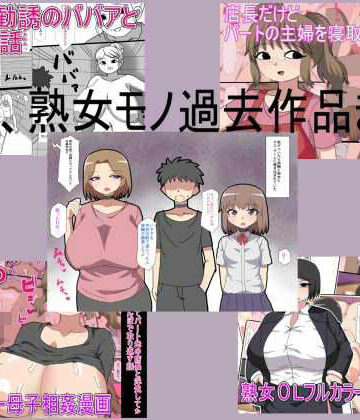 熟女【主婦、熟女モノ過去作品まとめ】とらっしゅぽけっと評価