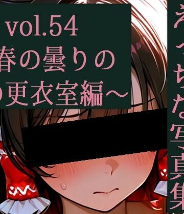 辱め【霊夢ちゃんのえっちな写真集vol.54〜春の曇りの朝の更衣室編〜】ゆるふわ研究所評価