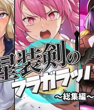 人妻・主婦【星装剣のフラガラッハ〜総集編〜】AfterImage評価
