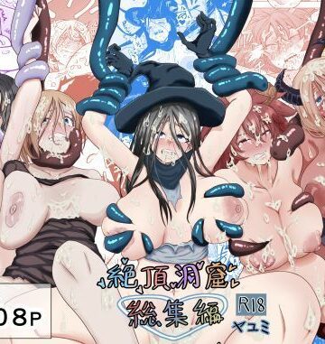 触手【絶頂洞窟総集編】ヤユミ評価