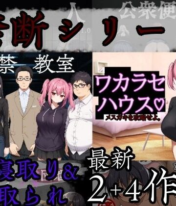 巨乳【禁断シリーズ寝取り＆寝取られ6作品】びゅびゅ丸★評価