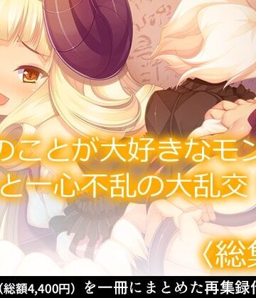 巨乳【僕のことが大好きなモン娘たちと一心不乱の大乱交！？ ＜総集編＞】あまからや評価