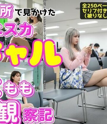 辱め【区役所で見かけたミニスカギャルの太もも観察記】あらぶるま18＋評価