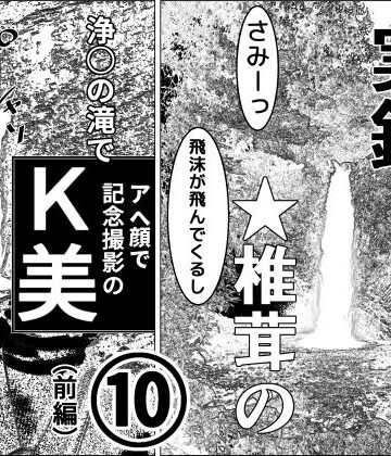 羞恥【実録 ★椎茸のえろ旅 10（前編）】干し椎茸評価