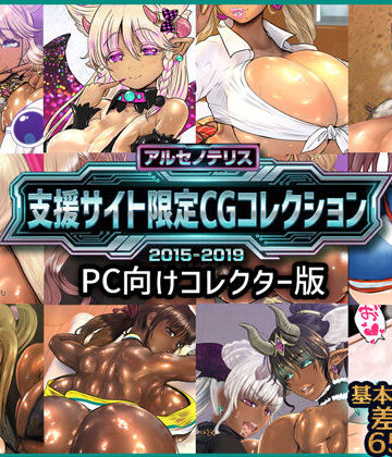 ファンタジー【アルセノテリス 支援サイト限定CGコレクション 2015-2019: PC向けコレクター版】アルセノテリス評価5.00