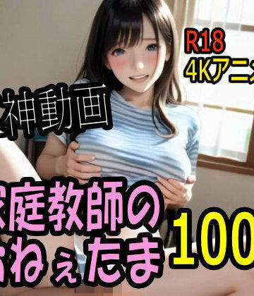 巨乳【【4K動画】カテキョー天国・家庭教師のおねぇたま100人とセックスのお勉強！【100分】】こまんこ倶楽部評価