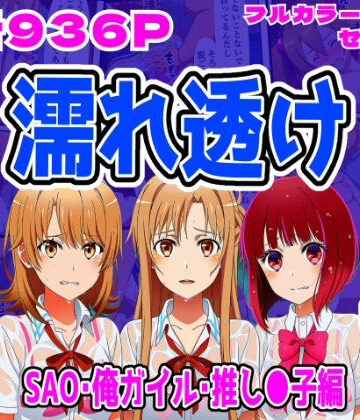 拘束【【SAO・俺ガイル・推し●子（総集編）】雨宿り濡れ透けレ●プ】しんくろん評価