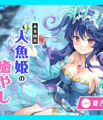 全年齢向け【【CV.夏吉ゆうこ】ASMR人魚姫の癒やし〜水籠り揺蕩う氷翠の王女〜】あまかけプラント評価