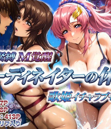 巨乳【コーディネイターの休暇 艦長緊縛M覚醒＆歌姫イチャラブセックス】あげもち評価