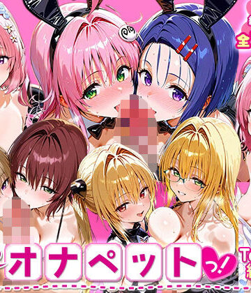 辱め【ふたりは俺のオナペットっ！_ToLOVEる_総集編2】ローマの平日評価