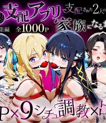 辱め【「生まれてきてよかった…」催●支配アプリで支配された2人のヒロインと‘家族’になるまでの話。_魔法科総集編】おなち丸評価