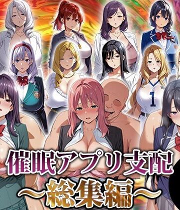 動画・アニメーション【催●アプリ支配〜総集編〜】エロエロ天国評価