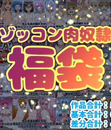 巨乳【ゾッコン肉奴●福袋】にっちさんぎょう評価5.00