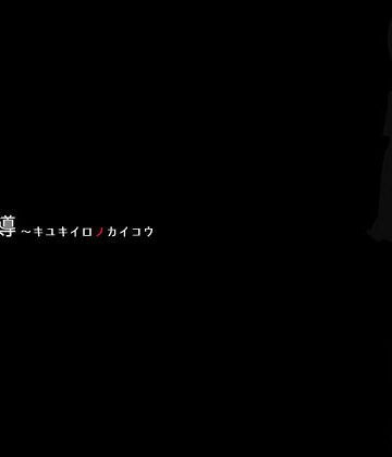 専売【個別指導 キユキイロノカイコウ】NineStrawberries915評価4.50